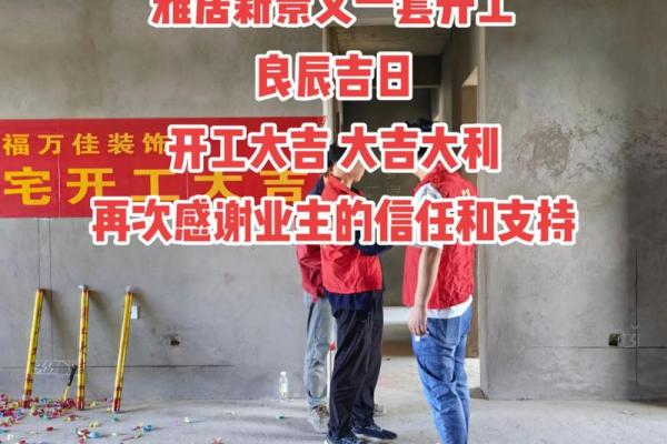 2026年1月新房装修开工黄道吉日查询，如何挑选最适合动工的良辰吉日？