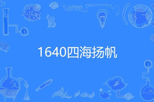 四海扬帆打一个生肖  词语释义解释落实