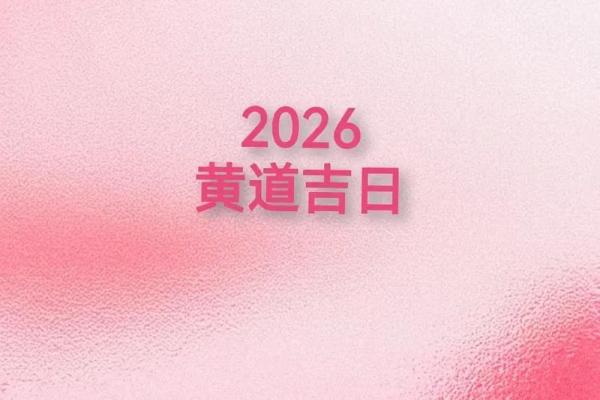 2026年二月最适合订婚的黄道吉日有哪几天推荐