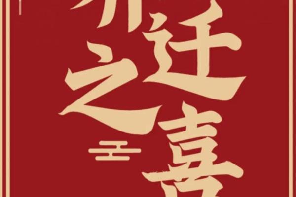 请问2026年1月份乔迁新居的良辰吉时如何查询和选择