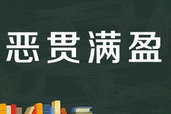 恶贯满盈打一动物生肖最佳答案  词语释义解释落实
