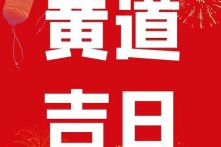 2026年1月开业开光吉日良辰一览，求大师推荐最佳时辰和得把眼睛擦亮了