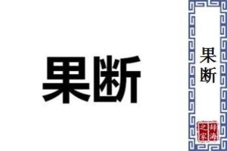 英明果断是什么生肖  词语释义解释落实