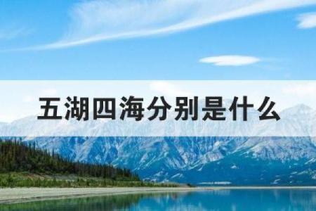 四海五湖对应的生肖有哪些文化寓意  