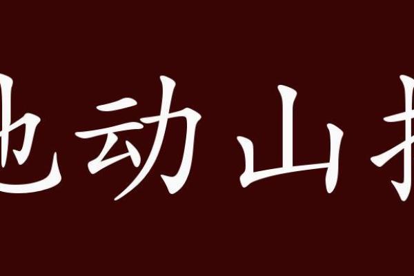 地动山摇打一生肖是什么动物  