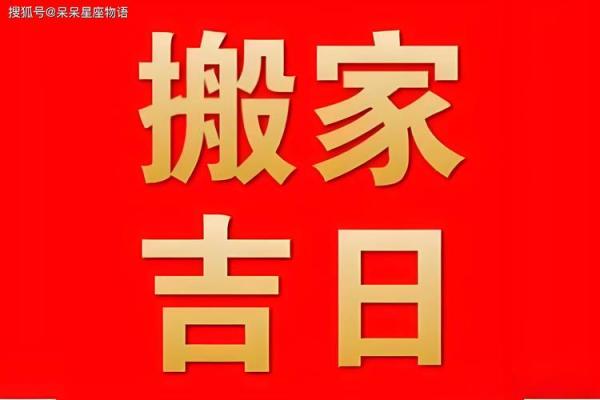 2026年1月入宅黄道吉日精准查询，附详细搬家风水讲究