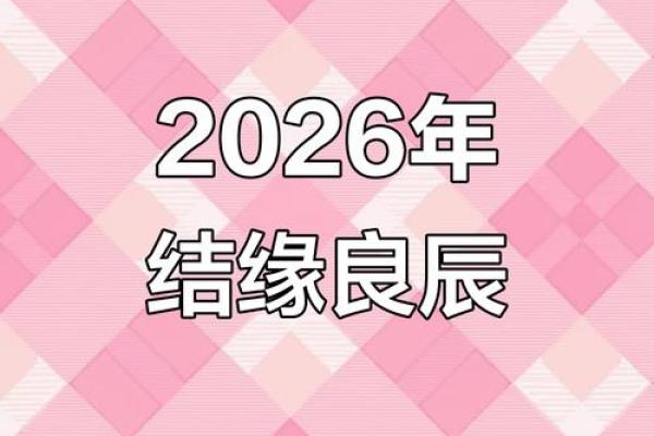 2026年结婚黄道吉日一览表最新完整版农历查询