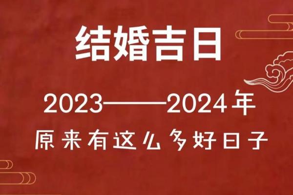 2026年1月适合结婚的黄道吉日有哪些？想选个周末方便亲友参加