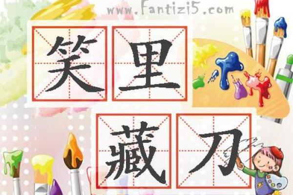 笑里藏刀指的是哪个生肖动物  