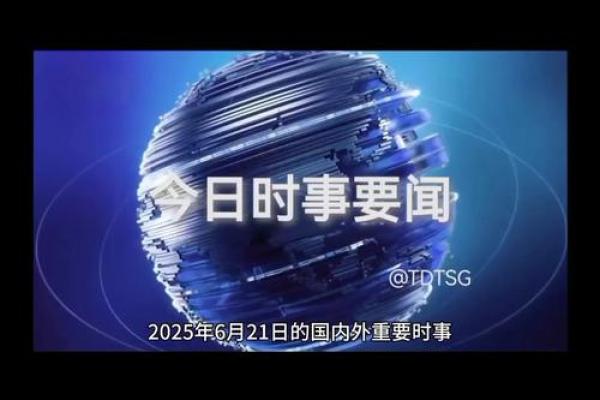 2021年有哪些重要的国际大事和纪念日  