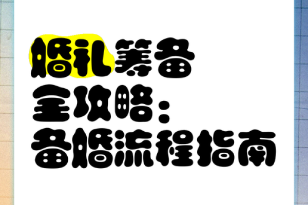 2026年1月最佳结婚日期如何选择及婚礼筹备全流程得把眼睛擦亮了 2026年1月最佳结婚日期如何选择及婚礼筹备全流程得把眼睛擦亮了