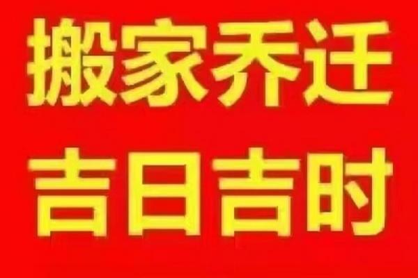 2026年1月24日入宅吉时查询，当天哪个时辰搬家最吉利好