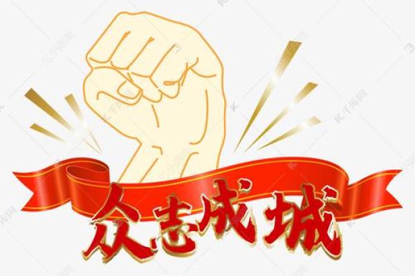 众志成城代表什么生肖及其象征意义解析  