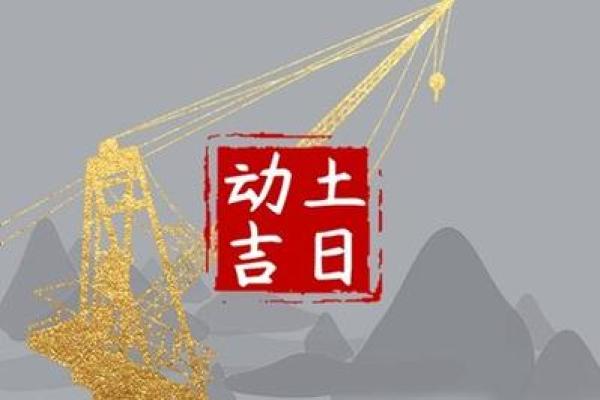 2026年农历正月开工动土吉日查询，哪几天最适合破土动工？