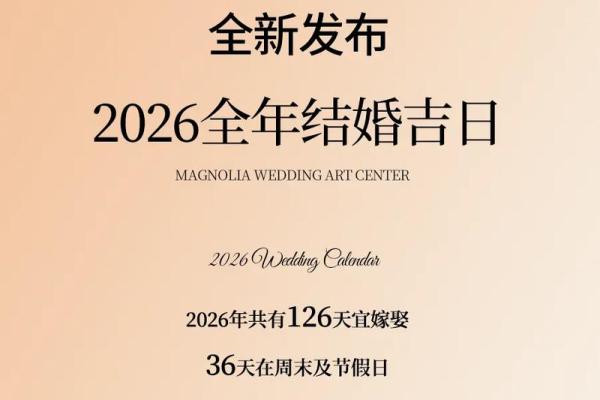2026年2月结婚黄道吉日精准查询与最佳婚期推荐指南