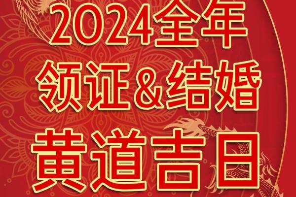 2026年适合结婚的黄道吉日有哪些具体日期推荐