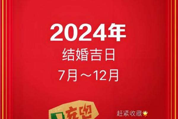 男马女羊的八字合婚，适合在2024年结婚的黄道吉日有哪些？