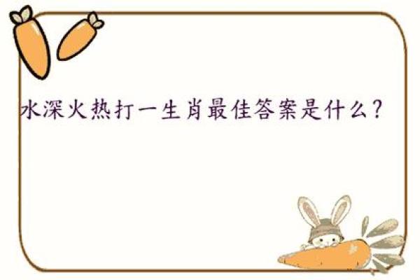 水深火热打一个生肖是什么意思  