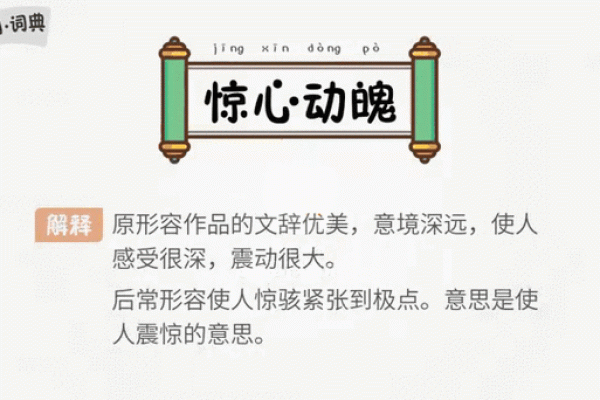 惊心动魄打一最佳生肖  词语释义解释落实