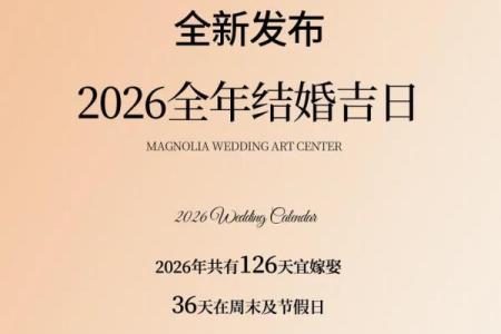 2026年2月结婚黄道吉日精准查询与最佳婚期推荐指南