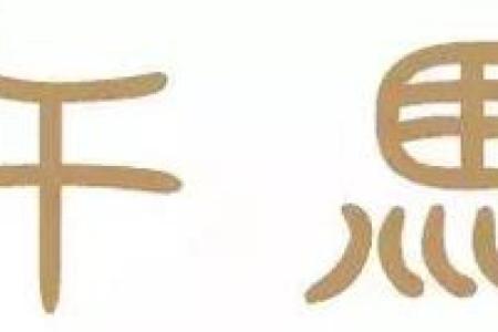 天上人间对应的生肖是哪个，如何解读  