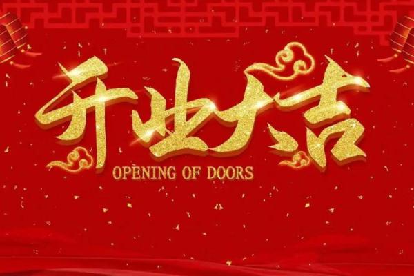 2025年9月开业黄道吉日一览,求本月适合店铺开张的吉利日期 2025年9月开业黄道吉日一览,求本月适合店铺开张的吉利日期