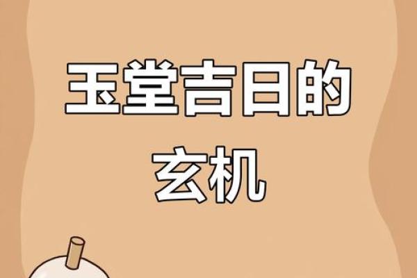 领证吉日查询：玉堂、开日和轸水蚓着三个日子是否都算吉利？