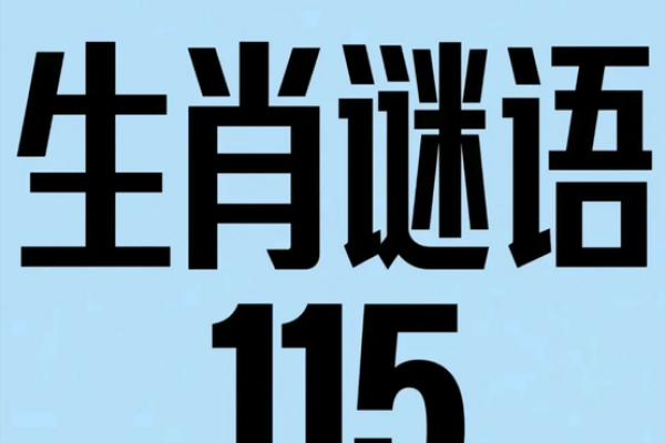 胆大包天打一个正确生肖是什么意思 谜底解析  
