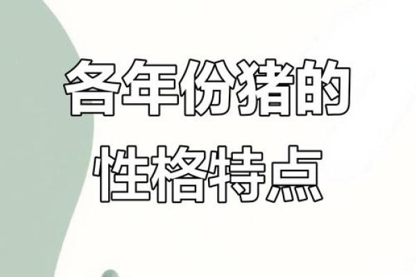 死猪不怕开水烫指的是哪个生肖的性格特点  