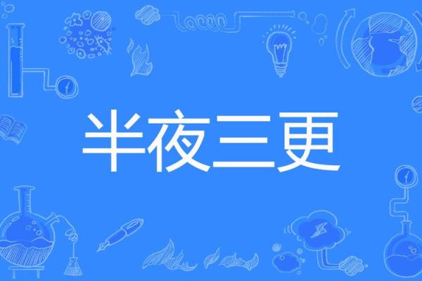 半夜三更代表什么生肖  词语释义解释落实