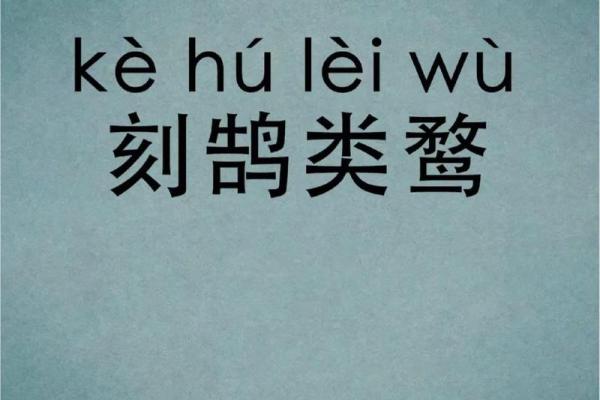 刻鹄不成打一生肖谜底解析及生肖对照表  