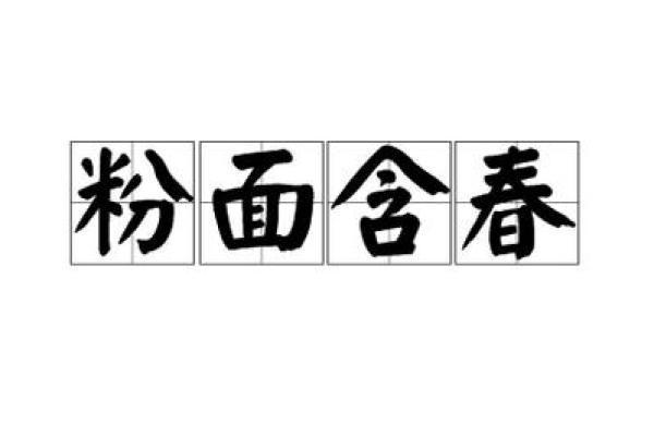 粉面含春打一动物答案和成语背后的寓意  