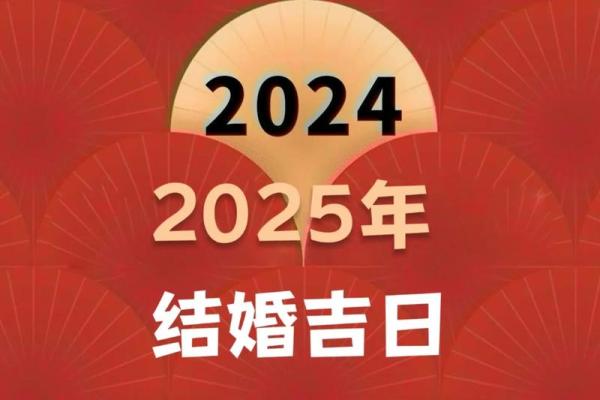 想选2025年9月结婚的黄道吉日，需要包含良辰吉时和得把眼睛擦亮了