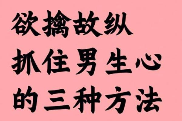 欲擒故纵的恋爱技巧对应生肖性格特点分析  