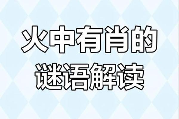 摆袖却金打一生肖的谜底解析及生肖文化含义  
