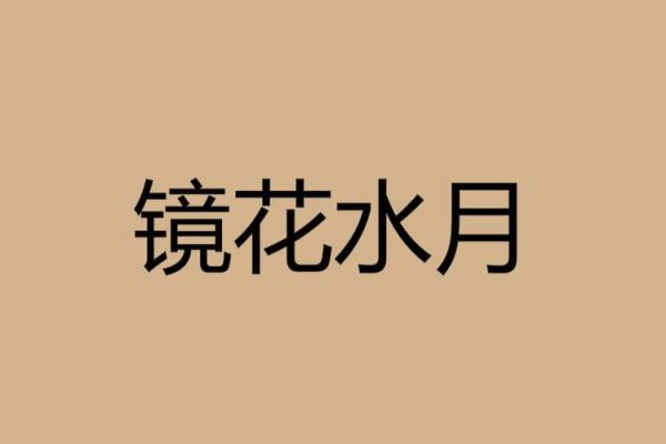 镜花水月代表哪个生肖 有什么寓意和象征  