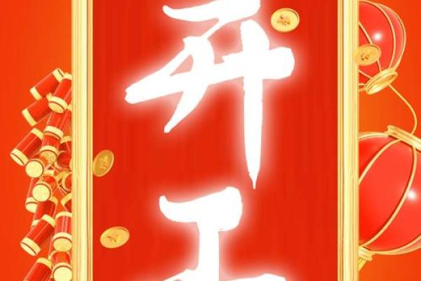 2026年正月初八开工好不好，想选个黄道吉日求个顺利兆头