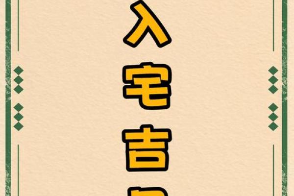 2026年1月新房入宅黄道吉日查询,最佳乔迁时辰与风水讲究 2026年1月新房入宅黄道吉日查询,最佳乔迁时辰与风水讲究