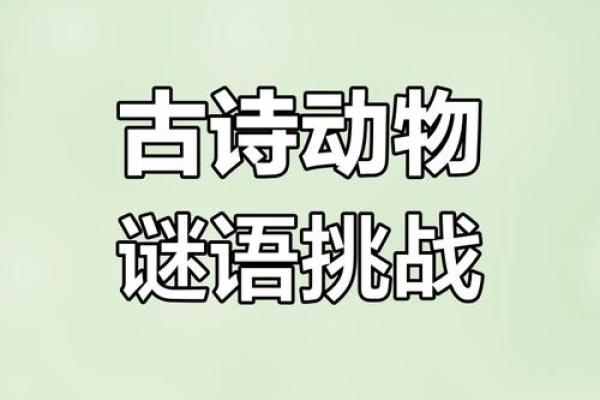 匕鬯无惊打一动物谜底是什么及详细解析  
