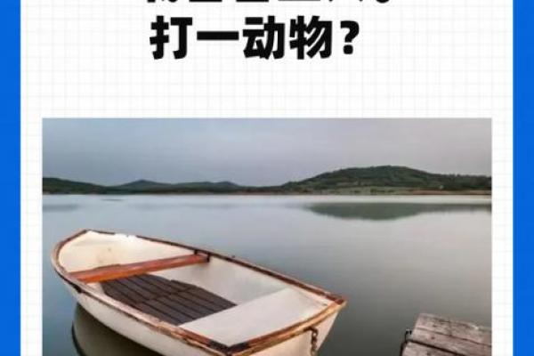 匕鬯无惊打一动物谜底是什么及详细解析  
