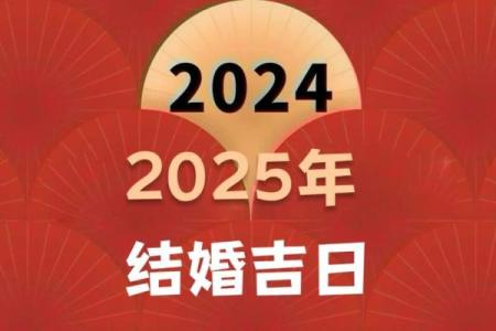 想选2025年9月结婚的黄道吉日，需要包含良辰吉时和得把眼睛擦亮了