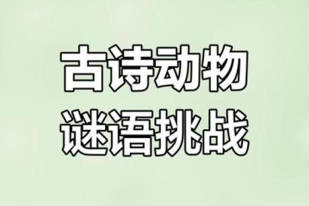 匕鬯无惊打一动物谜底是什么及详细解析  