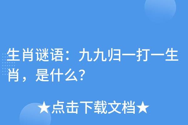 九九归一的生肖含义及民间传说解析  