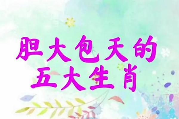 后生胆大的生肖  词语释义解释落实