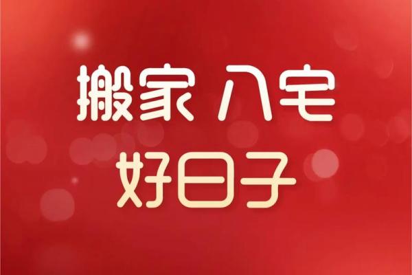 请问2026年1月份适合搬家的好日子有哪些,需要详细吉时? 请问2026年1月份适合搬家的好日子有哪些,需要详细吉时?