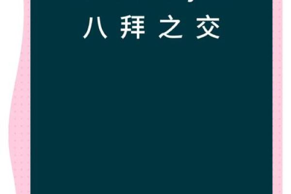 八拜之交对应的生肖是什么及其文化含义  