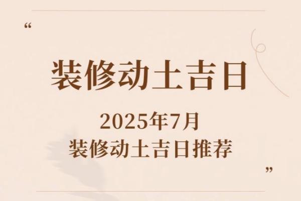 2026年房屋动土黄道吉日查询,如何选择最适合的开工日期? 2026年房屋动土黄道吉日查询,如何选择最适合的开工日期?