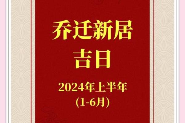 2026年1月新房入住黄道吉日查询，哪几天最适合开火乔迁？