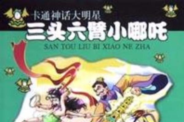 三头六臂的生肖象征意义和民间故事解析  