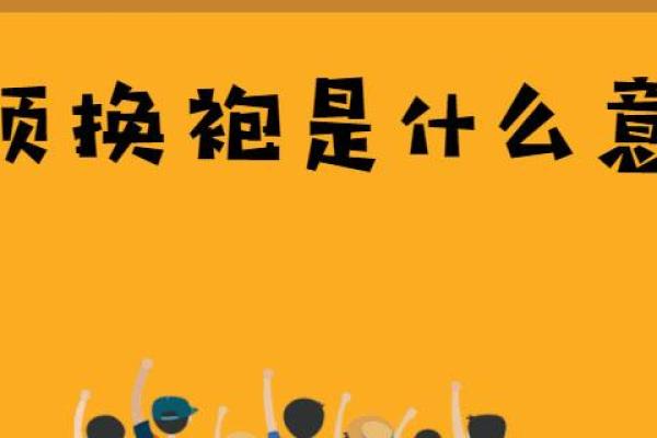 割须换袍打一动物  词语释义解释落实